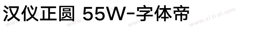 汉仪正圆 55W字体转换